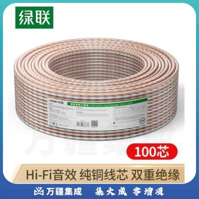 绿联60837音频线 音响线 音箱线 喇叭线 发烧级音箱功放影院连接线 纯铜100芯HIFI线材 100米