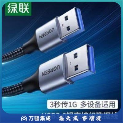 绿联（UGREEN）80791 双头USB3.0公对公数据线 移动硬盘盒高速传输连接线延长线 笔记本接散热器机顶盒 2米
