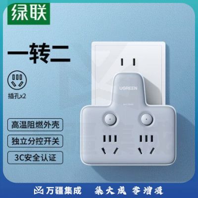绿联CD329 插座转换器 多功能转换插头/品字形一转二插座/无线转换插座/电源转换器 一转多插座扩展 2位分控插座