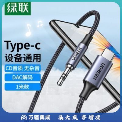 绿联CM450 DAC解码车载AUX音频线 Type-C转3.5mm转接线 通用小米10华为Mate40Pro手机接音响耳机功放20192