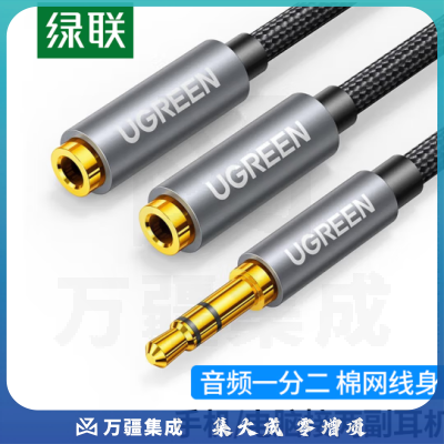 绿联（UGREEN） 3.5mm一分二音频线 1分2公对母情侣耳机线 AUX立体声分线器 手机音频转接头 棉网款