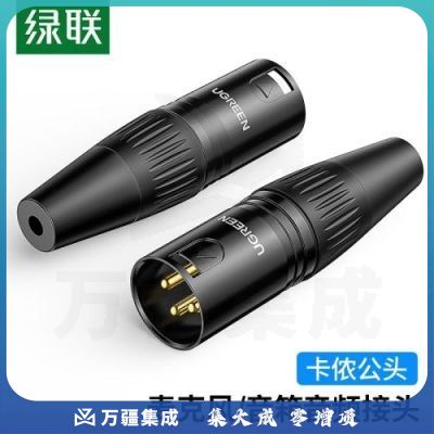 绿联80439 卡侬公插头 三芯卡农接麦克风话筒音频信号转接插头 XLR音频平衡接功放调音台音响配件