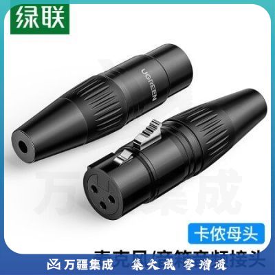 绿联80440 卡侬母插头 三芯卡农接麦克风话筒音频信号转接插头 XLR音频平衡接功放调音台音响配件