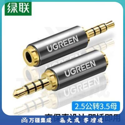 绿联（UGREEN）20501 手机耳机2.5mm转3.5mm音频线转接头 2.5转3.5公对母转换器 音响小转大插头转换线