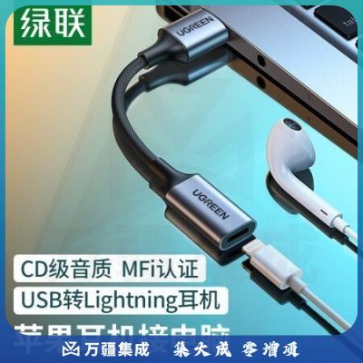 绿联（UGREEN）20479 USB外置声卡 USB转Lightning耳机转换器苹果耳机转接头通话转接线 支持麦克风 20479