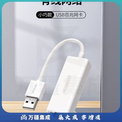 绿联（UGREEN）20253 USB2.0转百兆有线网卡 RJ45网线接口转换器 通用小米盒子苹果华为笔记本电脑外置网口 白