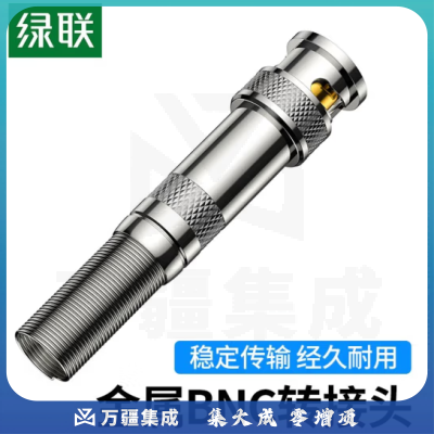 绿联高清75-3 SDI线75-5接口BNC摄像头传输Q9监控视频线硬盘录像机摄影机广播级HD同轴线 BNC公头焊接头（不带线）80435