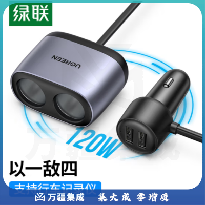 绿联 车载充电器 汽车点烟器一拖四双USB口快充 带扩展口车充转换 30781