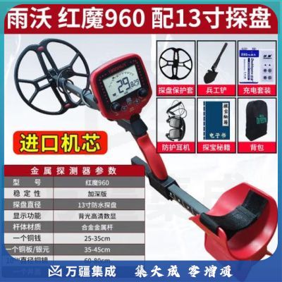 雨沃金属探测器地下高精度探金银铜户外考古探测仪10米红魔升级版 红魔升级960防水13英寸探盘 可排铁