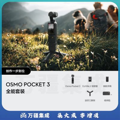 大疆 DJI Osmo Pocket 3 全能套装 一英寸口袋云台相机 OP灵眸手持数码相机