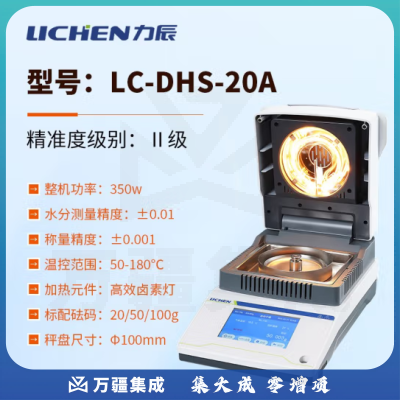 力辰科技（lichen）快速卤素水分仪测定测量仪样品本湿度含水分份率检测测定测试量 LC-DHS-20A新款(110g/0.001g）