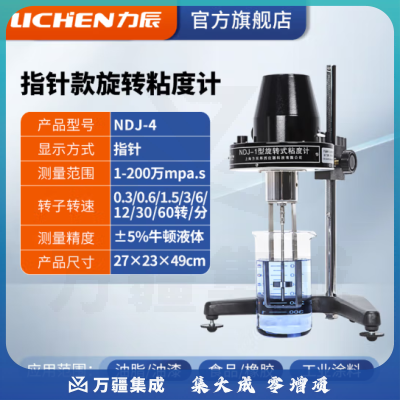 力辰科技（lichen）粘度测试仪 数字式粘度计 数显旋转粘度计 NDJ-4 指针式