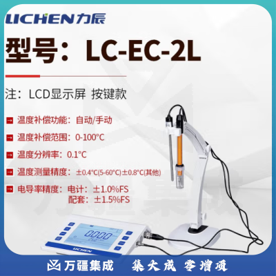 力辰科技（lichen）台式电导率仪 实验室生活用水/环境保护/科学研究 水质分析 LC-EC-2L按键款