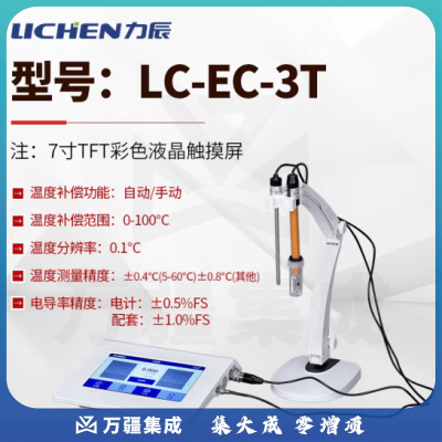 力辰科技（lichen）台式电导率仪 实验室生活用水/环境保护/科学研究 水质分析 LC-EC-3T触摸屏
