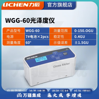 力辰科技 光泽度仪WGG60光泽度计石材测光仪大理石油漆瓷砖塑胶测光 WGG60