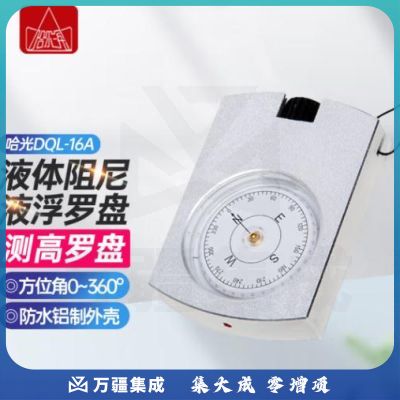 哈尔滨牌光学地质罗盘仪阻尼高精度强磁指南北针哈光户外定向运动专业型 DQL-16A 型【官方标配】