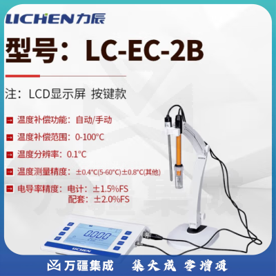 力辰科技（lichen）台式电导率仪 实验室生活用水/环境保护/科学研究 水质分析 LC-EC-2B按键款