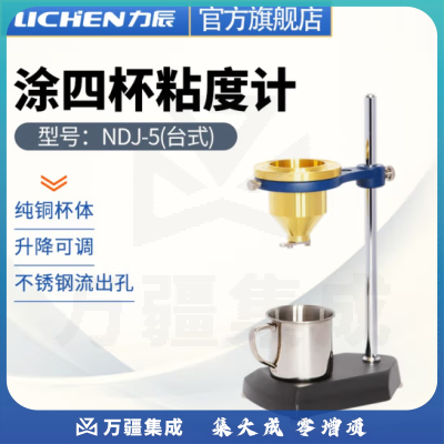 力辰科技（lichen）涂四杯粘度计 涂4杯涂料粘度计 台式 NDJ-5
