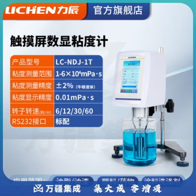 力辰科技（lichen）粘度测试仪 数字式粘度计 数显旋转粘度计 LC-NDJ-1T