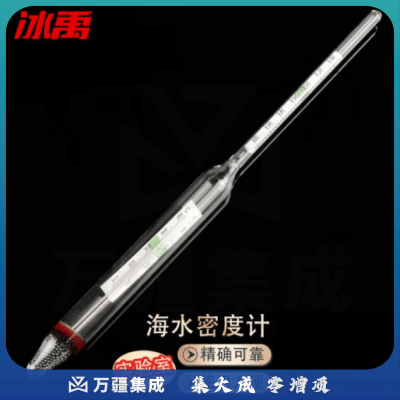 冰禹 BYA-298 实验室海水盐度密度计 咸水盐度计 玻璃附温大号