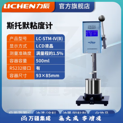 力辰科技 斯托默粘度计油漆涂料乳胶漆KU值CP值温度数显粘度仪 LC-STM-IV（B）