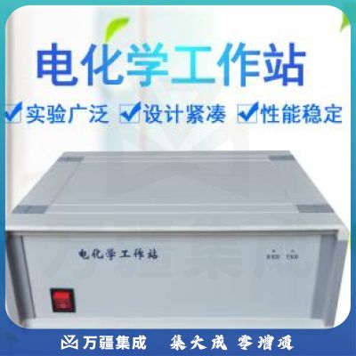 电化学工作站物质定性定量分析仪器三电极单通道多通道电化学分析 电化学工作配件