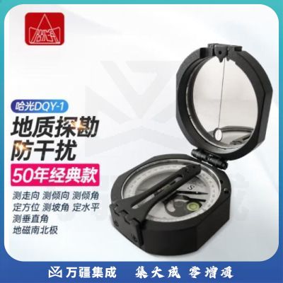 哈尔滨牌光学地质罗盘仪阻尼高精度强磁指南北针哈光户外定向运动专业型 DQY-1型【官方标配】