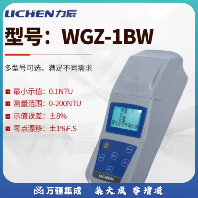 力辰科技 数显浊度计/台式浊度仪/浑浊度仪/QS认证 WGZ-1B便携式浊度仪 WGZ-1BW 微机型