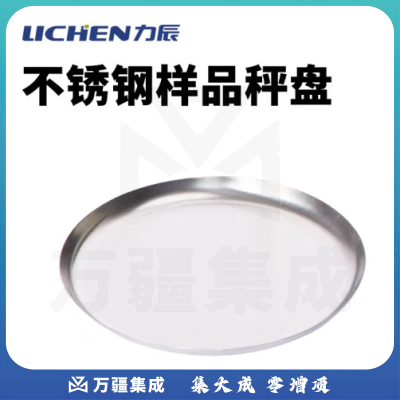 力辰科技（lichen） 快速卤素水分仪测定测量仪样品本湿度含水分份率检测测定测试量 不锈钢样品盘（5个）