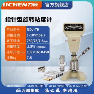 力辰科技（lichen）粘度测试仪 数字式粘度计 数显旋转粘度计 NDJ-79