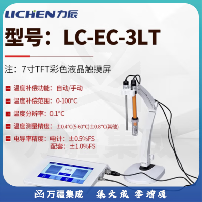 力辰科技（lichen）台式电导率仪 实验室生活用水/环境保护/科学研究 水质分析 LC-EC-3LT触摸屏