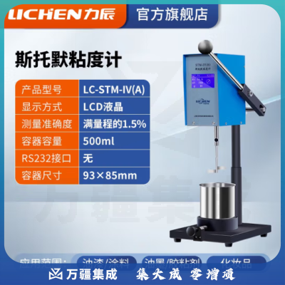 力辰科技 斯托默粘度计油漆涂料乳胶漆KU值CP值温度数显粘度仪 LC-STM-IV（A）