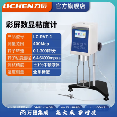 力辰科技（lichen）粘度测试仪 数字式粘度计 数显旋转粘度计 彩屏粘度计 LC-RVT-1