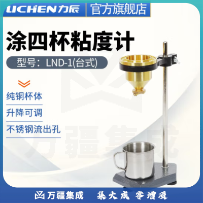 力辰科技（lichen）涂四杯粘度计 涂4杯涂料粘度计 台式 LND-1