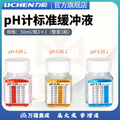 力辰科技（lichen）ph计标准缓冲液 校准液 校正液 度计校准液50ml/瓶 3*1 (整套3瓶)
