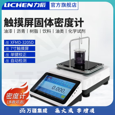 力辰科技（lichen）触摸屏液体密度计XF系列精密实验测试器化工溶液比重仪燃油测试 XFMD-3205D（固体）