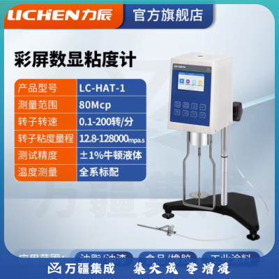 力辰科技（lichen）粘度测试仪 数字式粘度计 数显旋转粘度计 彩屏粘度计 LC-HAT-1