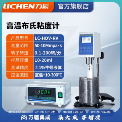 力辰科技（lichen）高温布氏粘度计 测量油脂油漆塑料药物食品涂料胶水 LC-HDV-RV