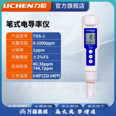 力辰科技（lichen）ph计标准缓冲液 校准液 校正液 度计校准液50ml/瓶 TDS笔 TDS-1