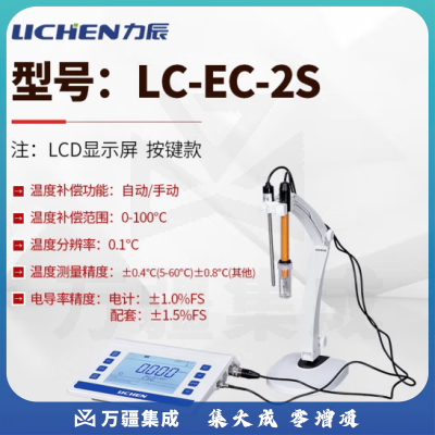 力辰科技（lichen）台式电导率仪 实验室生活用水/环境保护/科学研究 水质分析 LC-EC-2S按键款