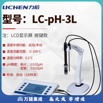 力辰科技（lichen）台式酸度计实验室精密数显ph计酸碱值电导率仪溶解氧多参数测试仪 LC-pH-3L 按键款