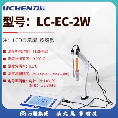 力辰科技（lichen）台式电导率仪 实验室生活用水/环境保护/科学研究 水质分析 LC-EC-2W按键款