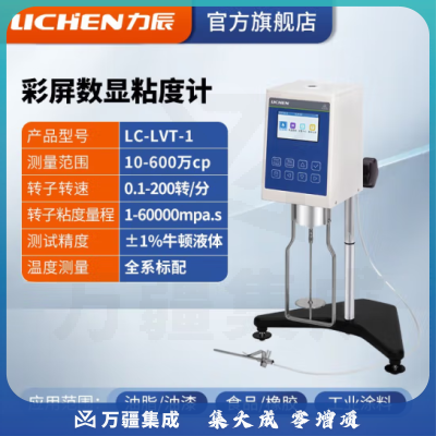 力辰科技（lichen）粘度测试仪 数字式粘度计 数显旋转粘度计 彩屏粘度计 LC-LVT-1
