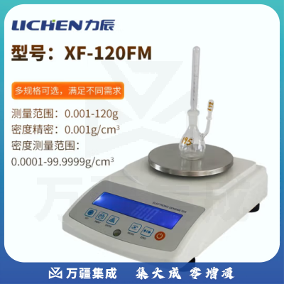 力辰科技（lichen）金属粉末密度计粉末密度测试仪粉体颗粒密度计比重计炭素 XF-120FM（0.001g/cm3）
