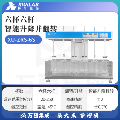 析牛科技 溶出度测试仪实验室智能检查药物片剂胶囊试验仪 XU-ZRS-6ST智能