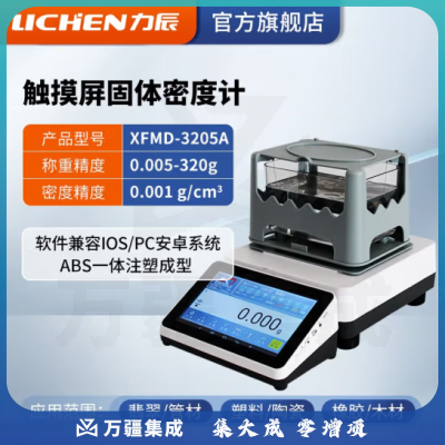 力辰科技（lichen）触摸屏固体电子密度计液体橡胶PVC塑料比重测量仪/玉石密度测试仪 XFMD-3205A 触摸彩屏