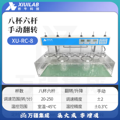 析牛科技 溶出度测试仪实验室智能检查药物片剂胶囊试验仪 XU-RC8手动翻转