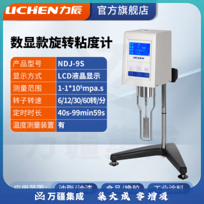力辰科技（lichen）粘度测试仪 数字式粘度计 数显旋转粘度计 NDJ-9S