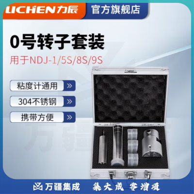 力辰科技（lichen）粘度测试仪NDJ-5S数字式粘度计 数显旋转粘度计 0号转子