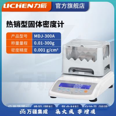 力辰科技 固体密度计橡胶塑料检测仪PVC比重计电子液体密度计分析天平仪器 MDJ-300A（升级款0.001g/cm3）